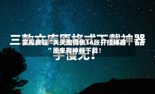 实操教程“天天跑得快16张开挂神器”原来有神器下载！-第2张图片