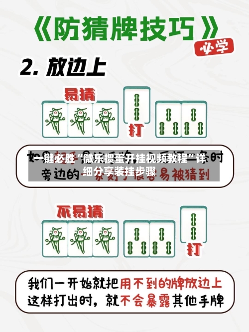 一键必胜“微乐掼蛋开挂视频教程	”详细分享装挂步骤-第3张图片