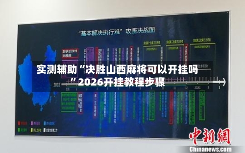 实测辅助“决胜山西麻将可以开挂吗”2026开挂教程步骤