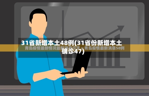 31省新增本土48例(31省份新增本土确诊47)-第2张图片