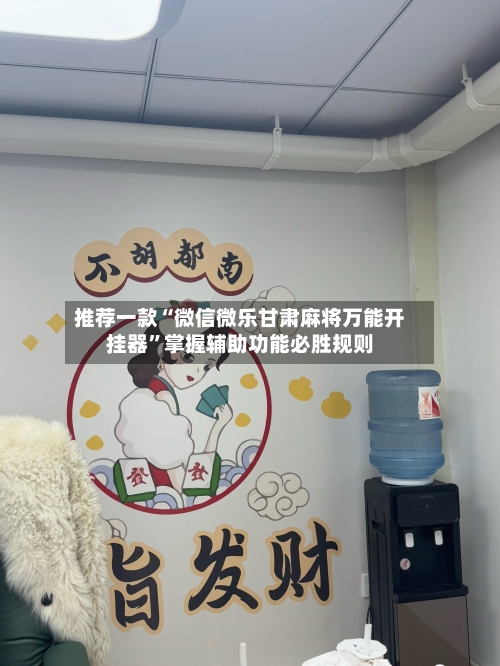推荐一款“微信微乐甘肃麻将万能开挂器	”掌握辅助功能必胜规则-第2张图片