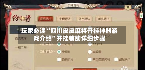玩家必读“四川皮皮麻将开挂神器游戏介绍”开挂辅助详细步骤-第3张图片