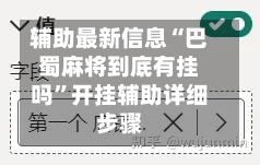辅助最新信息“巴蜀麻将到底有挂吗	”开挂辅助详细步骤-第2张图片