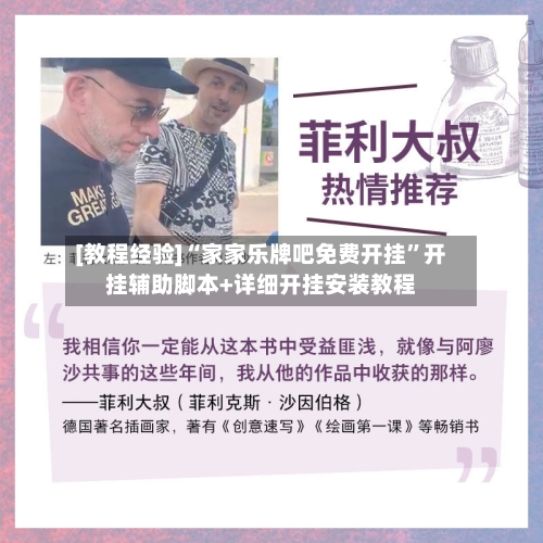 [教程经验]“家家乐牌吧免费开挂	”开挂辅助脚本+详细开挂安装教程-第2张图片