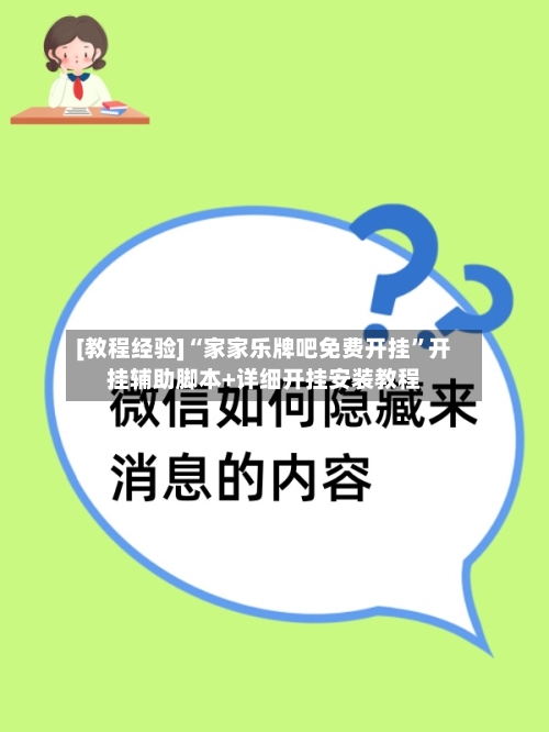 [教程经验]“家家乐牌吧免费开挂”开挂辅助脚本+详细开挂安装教程-第3张图片