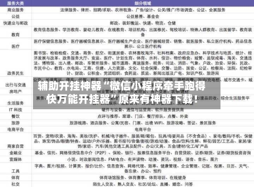 辅助开挂神器“微信小程序牵手跑得快万能开挂器”原来有神器下载！-第2张图片