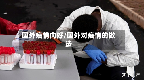 国外疫情向好/国外对疫情的做法