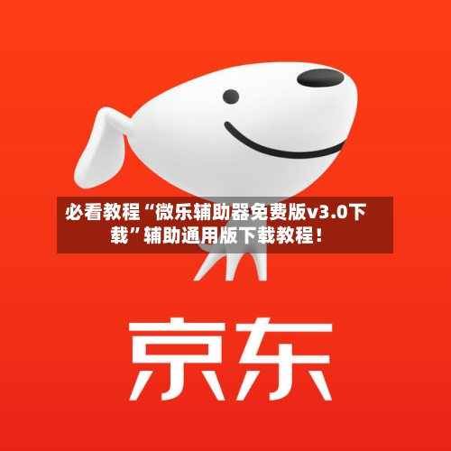 必看教程“微乐辅助器免费版v3.0下载	”辅助通用版下载教程！-第2张图片