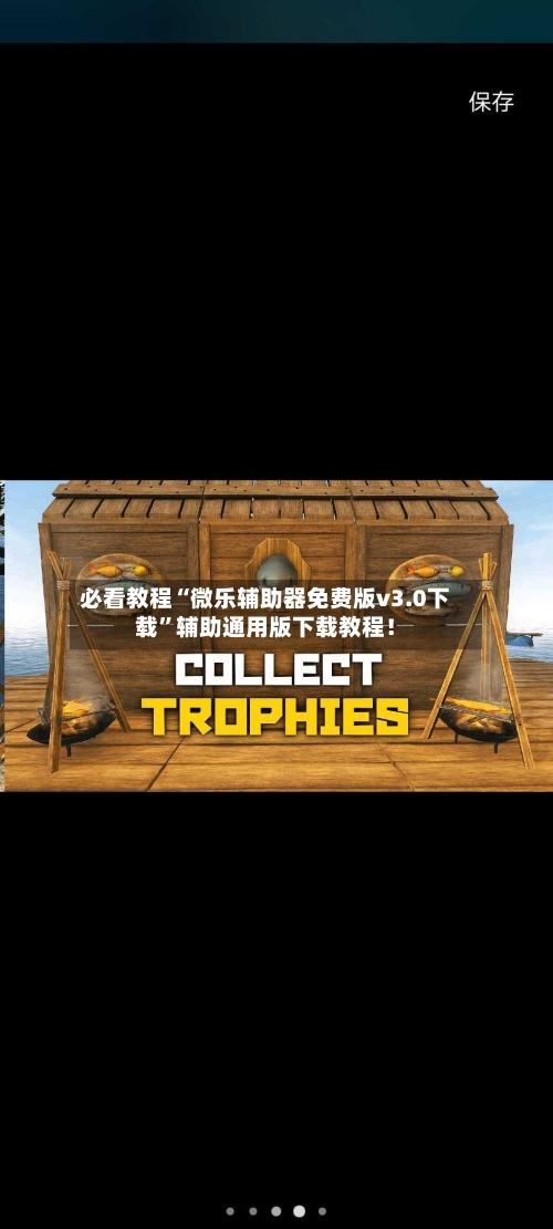 必看教程“微乐辅助器免费版v3.0下载”辅助通用版下载教程！-第3张图片