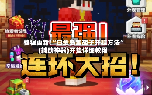 教程更新!“白金岛跑胡子开挂方法	”(辅助神器)开挂详细教程-第2张图片