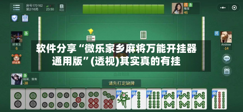 软件分享“微乐家乡麻将万能开挂器通用版”(透视)其实真的有挂-第2张图片