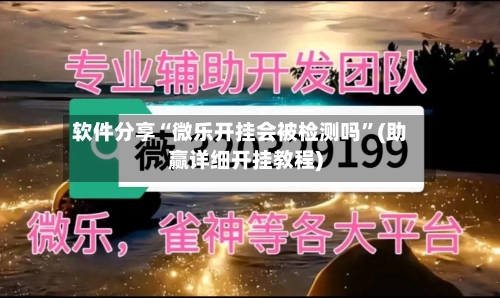 软件分享“微乐开挂会被检测吗”(助赢详细开挂教程)-第3张图片