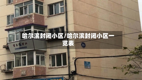 哈尔滨封闭小区/哈尔滨封闭小区一览表