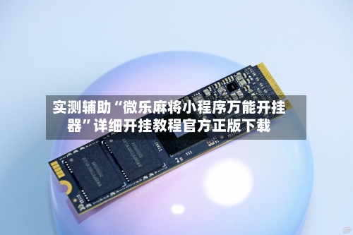 实测辅助“微乐麻将小程序万能开挂器”详细开挂教程官方正版下载-第3张图片