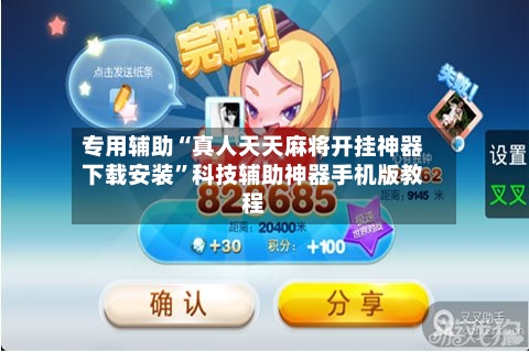 专用辅助“真人天天麻将开挂神器下载安装”科技辅助神器手机版教程-第2张图片