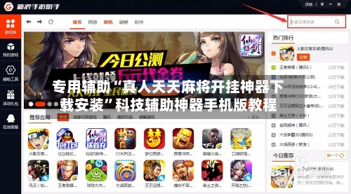 专用辅助“真人天天麻将开挂神器下载安装”科技辅助神器手机版教程-第3张图片