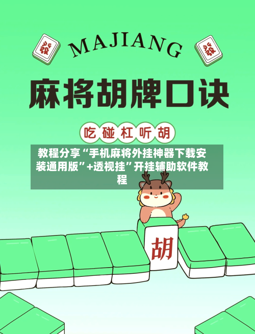 教程分享“手机麻将外挂神器下载安装通用版	”+透视挂”开挂辅助软件教程-第2张图片