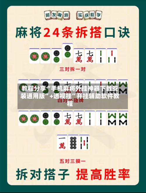 教程分享“手机麻将外挂神器下载安装通用版”+透视挂”开挂辅助软件教程