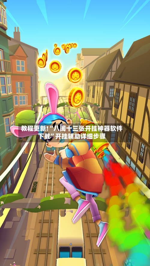 教程更新!“八闽十三张开挂神器软件下载”开挂辅助详细步骤