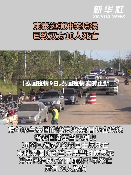 【泰国疫情9日,泰国疫情实时更新】