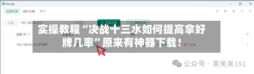 实操教程“决战十三水如何提高拿好牌几率	”原来有神器下载！-第2张图片
