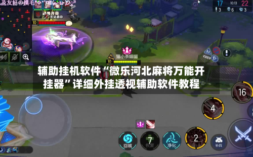 辅助挂机软件“微乐河北麻将万能开挂器”详细外挂透视辅助软件教程-第2张图片