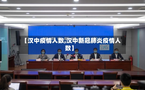 【汉中疫情人数,汉中新冠肺炎疫情人数】-第3张图片