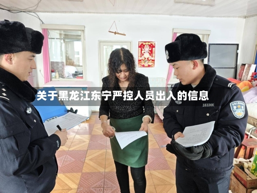 关于黑龙江东宁严控人员出入的信息-第2张图片