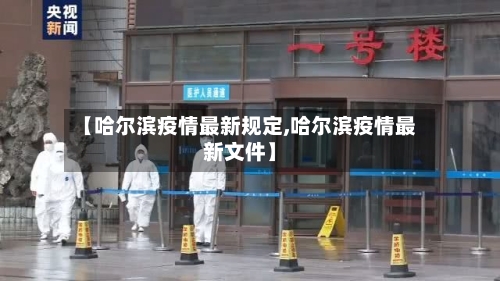 【哈尔滨疫情最新规定,哈尔滨疫情最新文件】-第2张图片