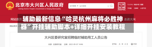 辅助最新信息“哈灵杭州麻将必胜神器”开挂辅助脚本+详细开挂安装教程