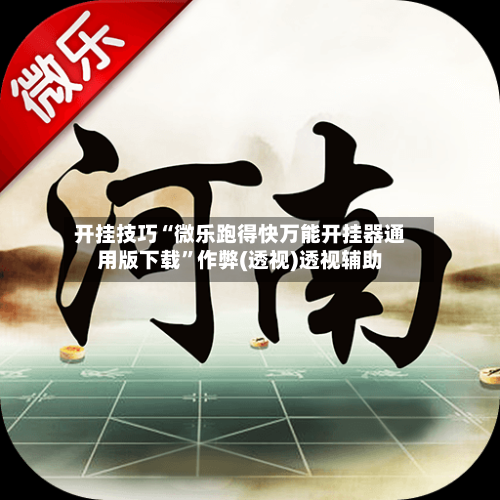 开挂技巧“微乐跑得快万能开挂器通用版下载”作弊(透视)透视辅助-第2张图片