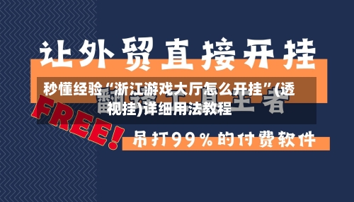 秒懂经验“浙江游戏大厅怎么开挂”(透视挂)详细用法教程-第3张图片