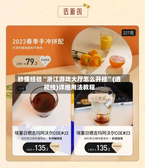 秒懂经验“浙江游戏大厅怎么开挂	”(透视挂)详细用法教程-第2张图片