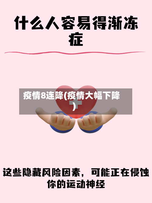 疫情8连降(疫情大幅下降)-第2张图片