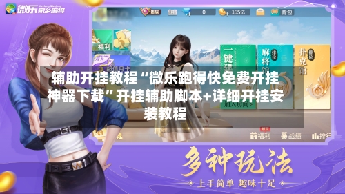 辅助开挂教程“微乐跑得快免费开挂神器下载	”开挂辅助脚本+详细开挂安装教程-第2张图片