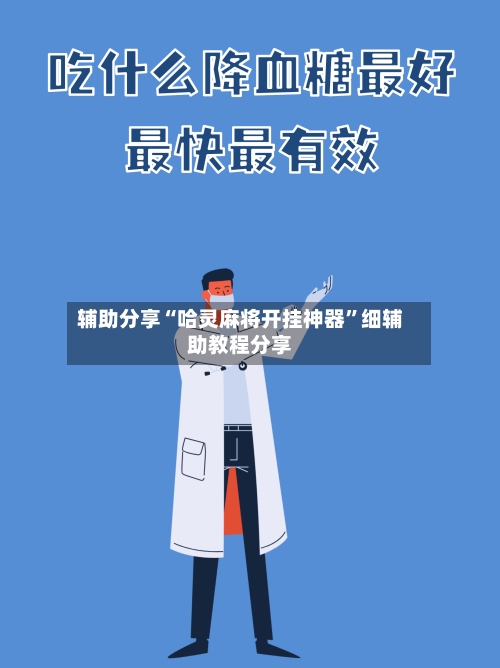 辅助分享“哈灵麻将开挂神器”细辅助教程分享-第2张图片