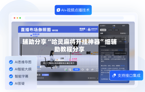 辅助分享“哈灵麻将开挂神器”细辅助教程分享-第3张图片