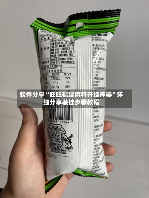 软件分享“旺旺福建麻将开挂神器”详细分享装挂步骤教程-第3张图片