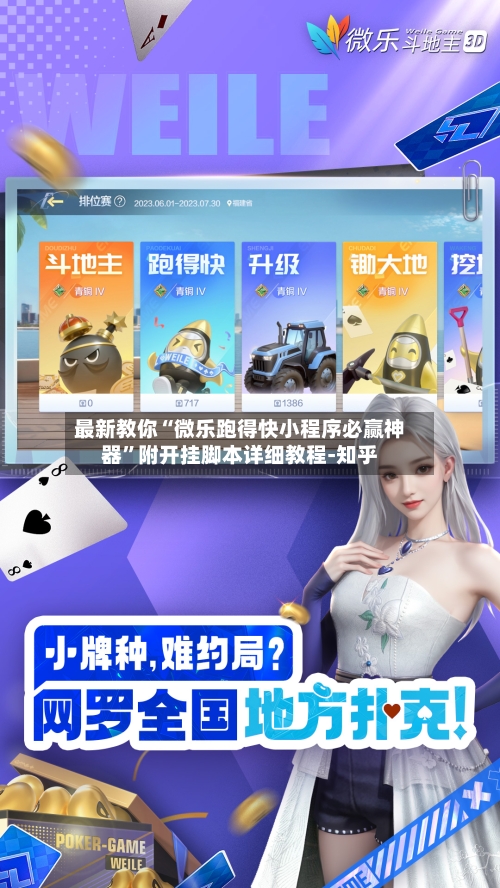 最新教你“微乐跑得快小程序必赢神器”附开挂脚本详细教程-知乎