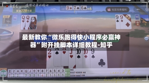 最新教你“微乐跑得快小程序必赢神器	”附开挂脚本详细教程-知乎-第2张图片