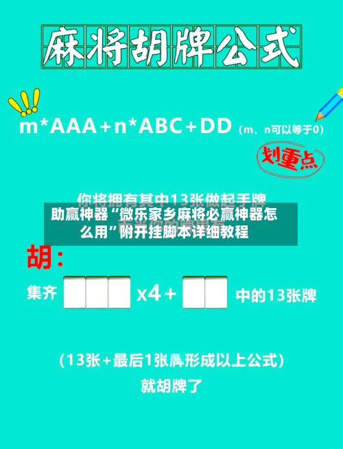 助赢神器“微乐家乡麻将必赢神器怎么用”附开挂脚本详细教程-第2张图片