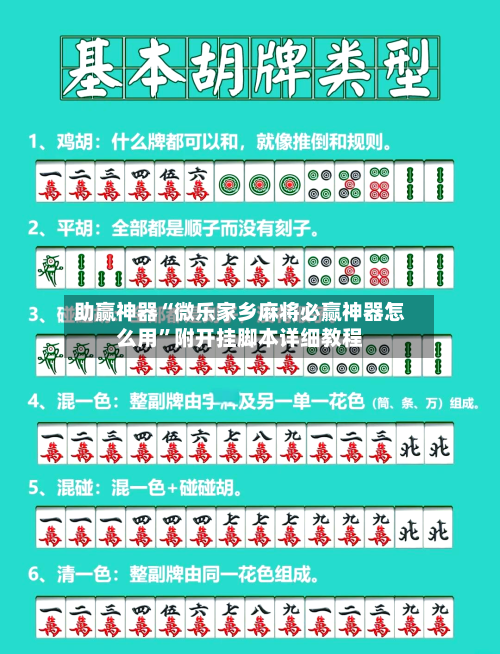 助赢神器“微乐家乡麻将必赢神器怎么用”附开挂脚本详细教程-第3张图片