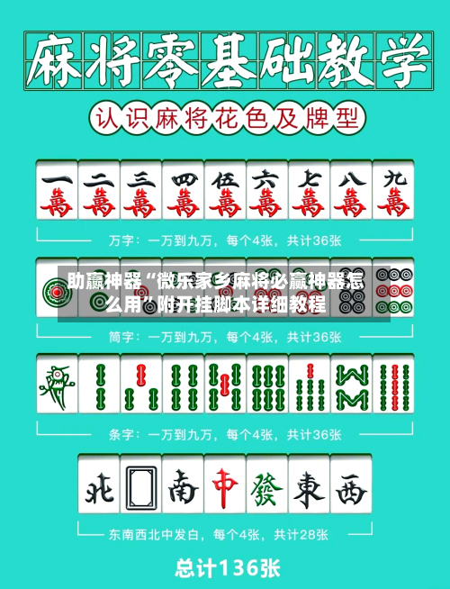 助赢神器“微乐家乡麻将必赢神器怎么用”附开挂脚本详细教程