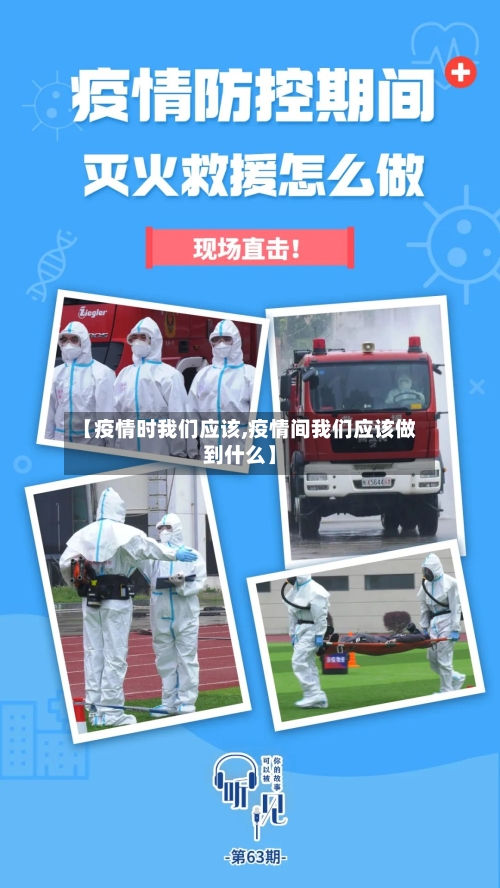 【疫情时我们应该,疫情间我们应该做到什么】-第2张图片