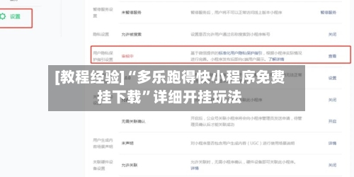 [教程经验]“多乐跑得快小程序免费挂下载”详细开挂玩法