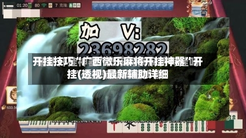 开挂技巧“广西微乐麻将开挂神器”开挂(透视)最新辅助详细-第3张图片