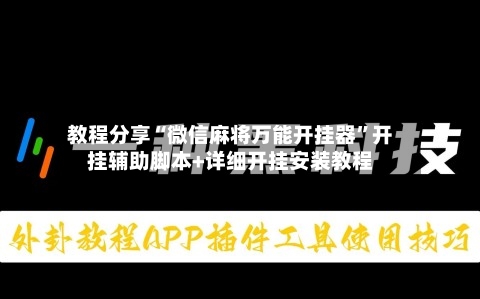 教程分享“微信麻将万能开挂器”开挂辅助脚本+详细开挂安装教程