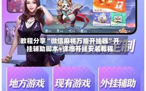 教程分享“微信麻将万能开挂器”开挂辅助脚本+详细开挂安装教程-第2张图片