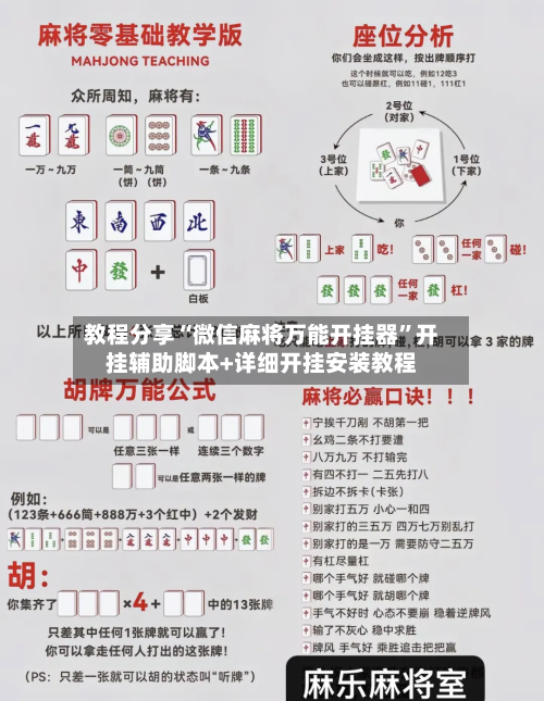 教程分享“微信麻将万能开挂器”开挂辅助脚本+详细开挂安装教程-第3张图片