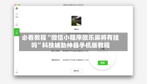 必看教程“微信小程序微乐麻将有挂吗”科技辅助神器手机版教程-第2张图片